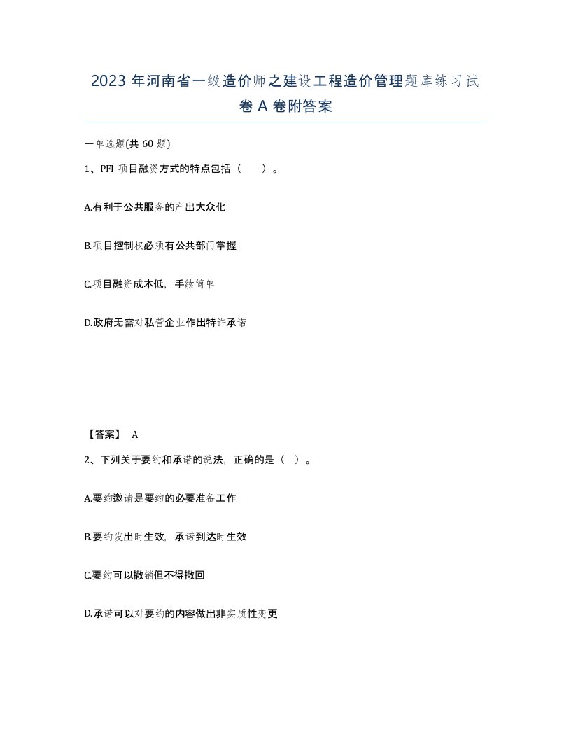 2023年河南省一级造价师之建设工程造价管理题库练习试卷A卷附答案