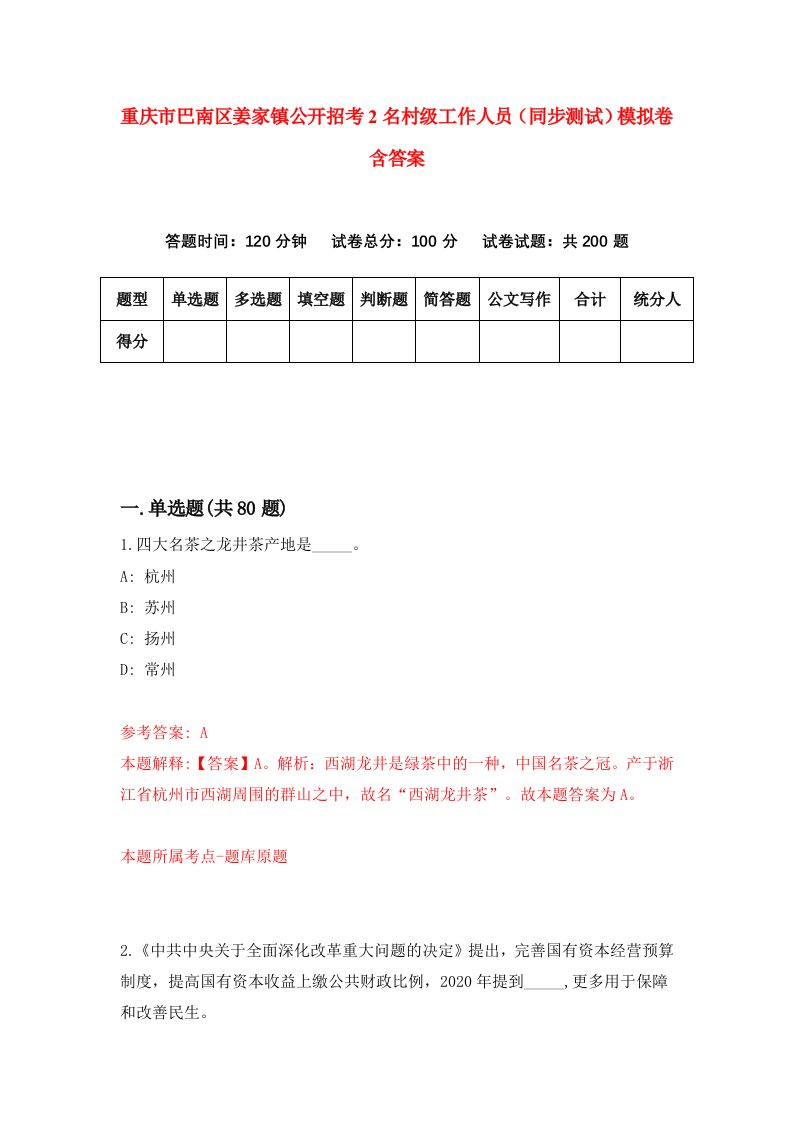 重庆市巴南区姜家镇公开招考2名村级工作人员同步测试模拟卷含答案8