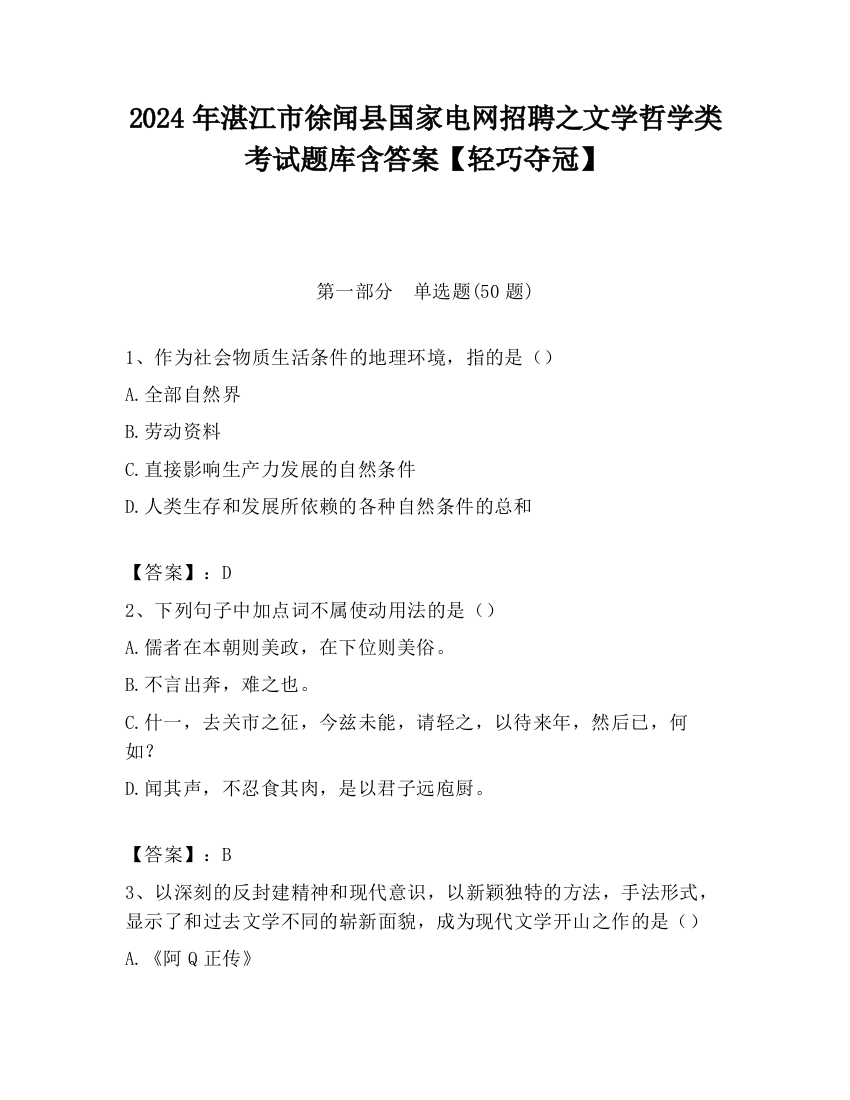 2024年湛江市徐闻县国家电网招聘之文学哲学类考试题库含答案【轻巧夺冠】