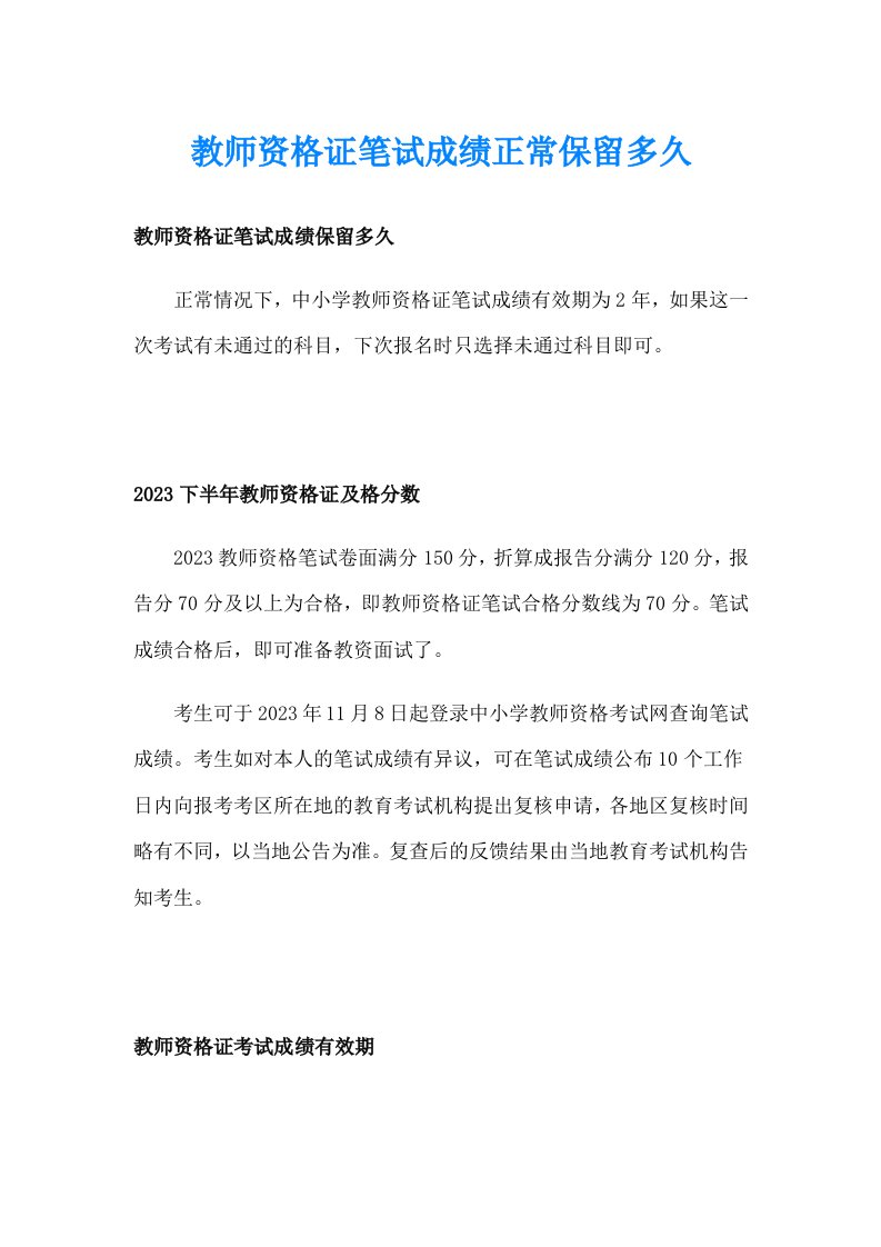 教师资格证笔试成绩正常保留多久