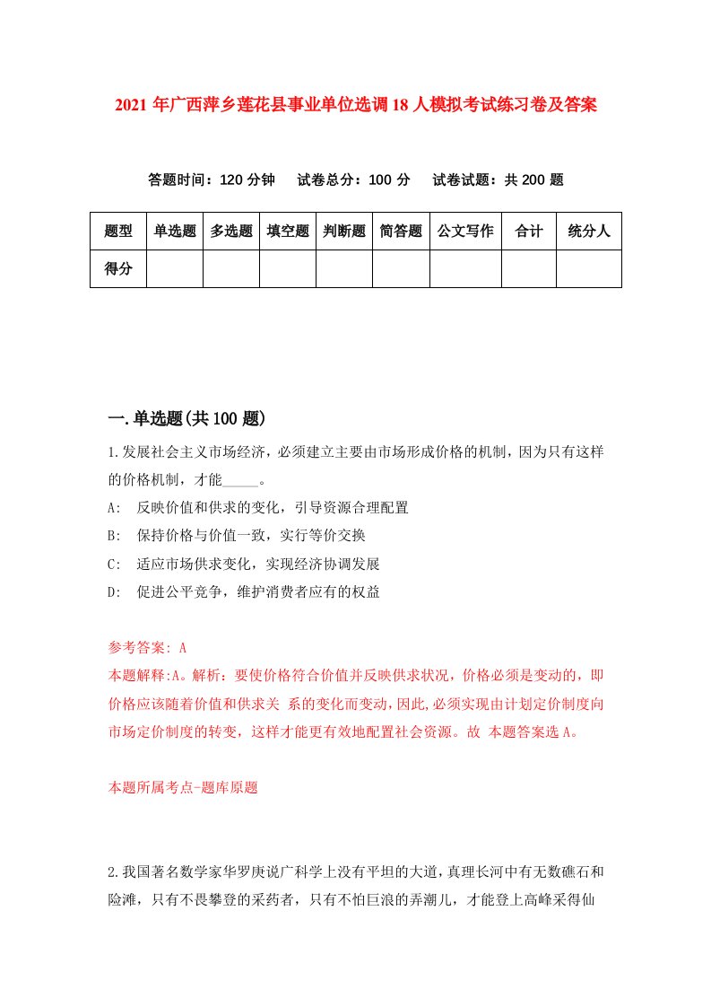 2021年广西萍乡莲花县事业单位选调18人模拟考试练习卷及答案第4版