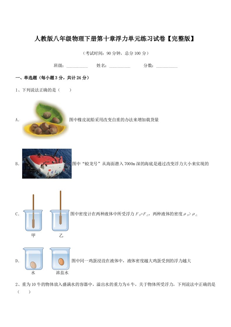 2022学年人教版八年级物理下册第十章浮力单元练习试卷【完整版】