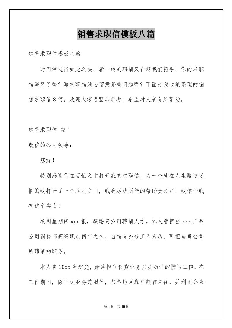 销售求职信模板八篇