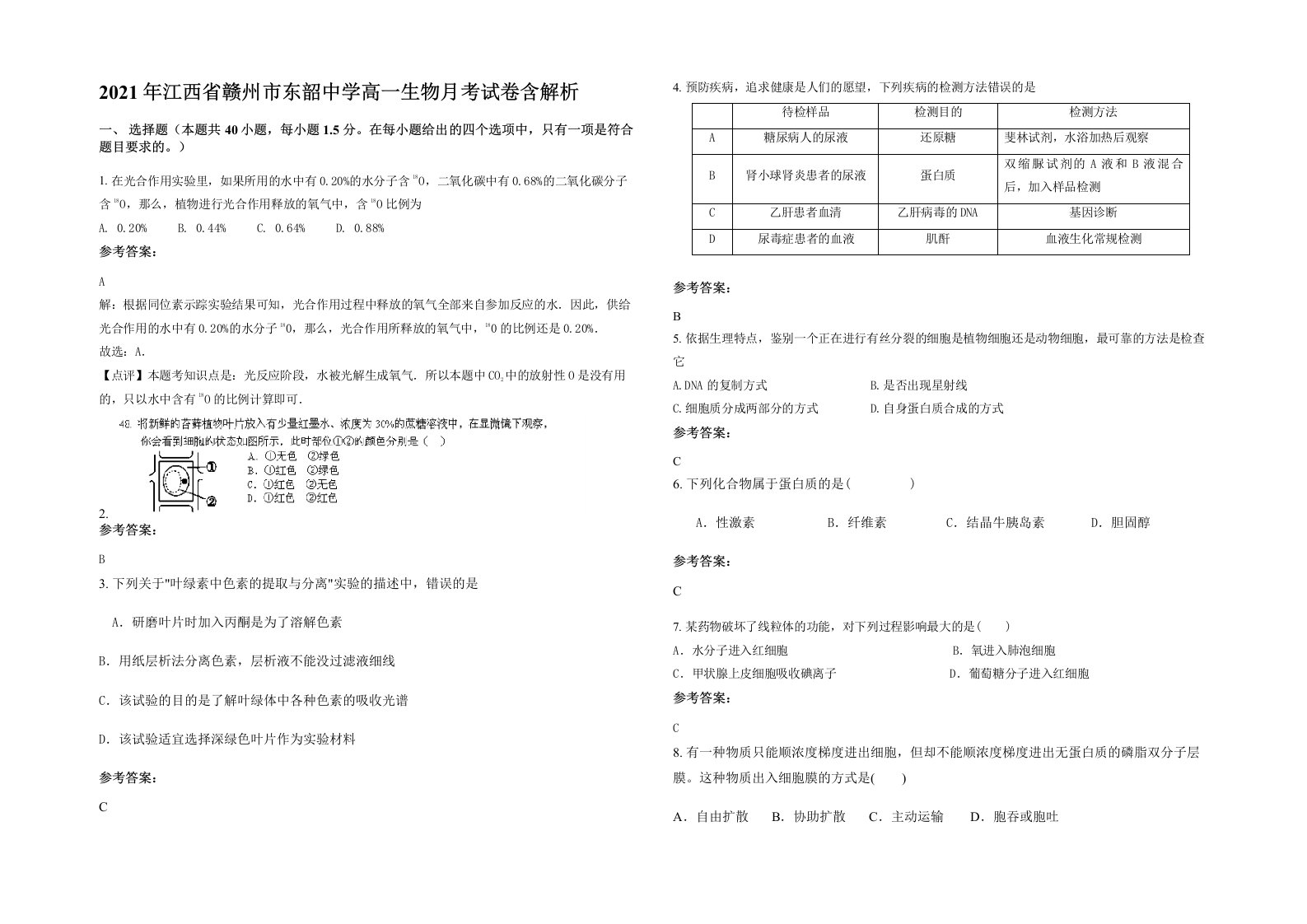 2021年江西省赣州市东韶中学高一生物月考试卷含解析