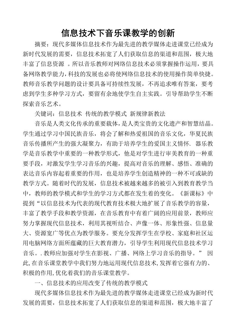 信息技术下音乐课教学的创新