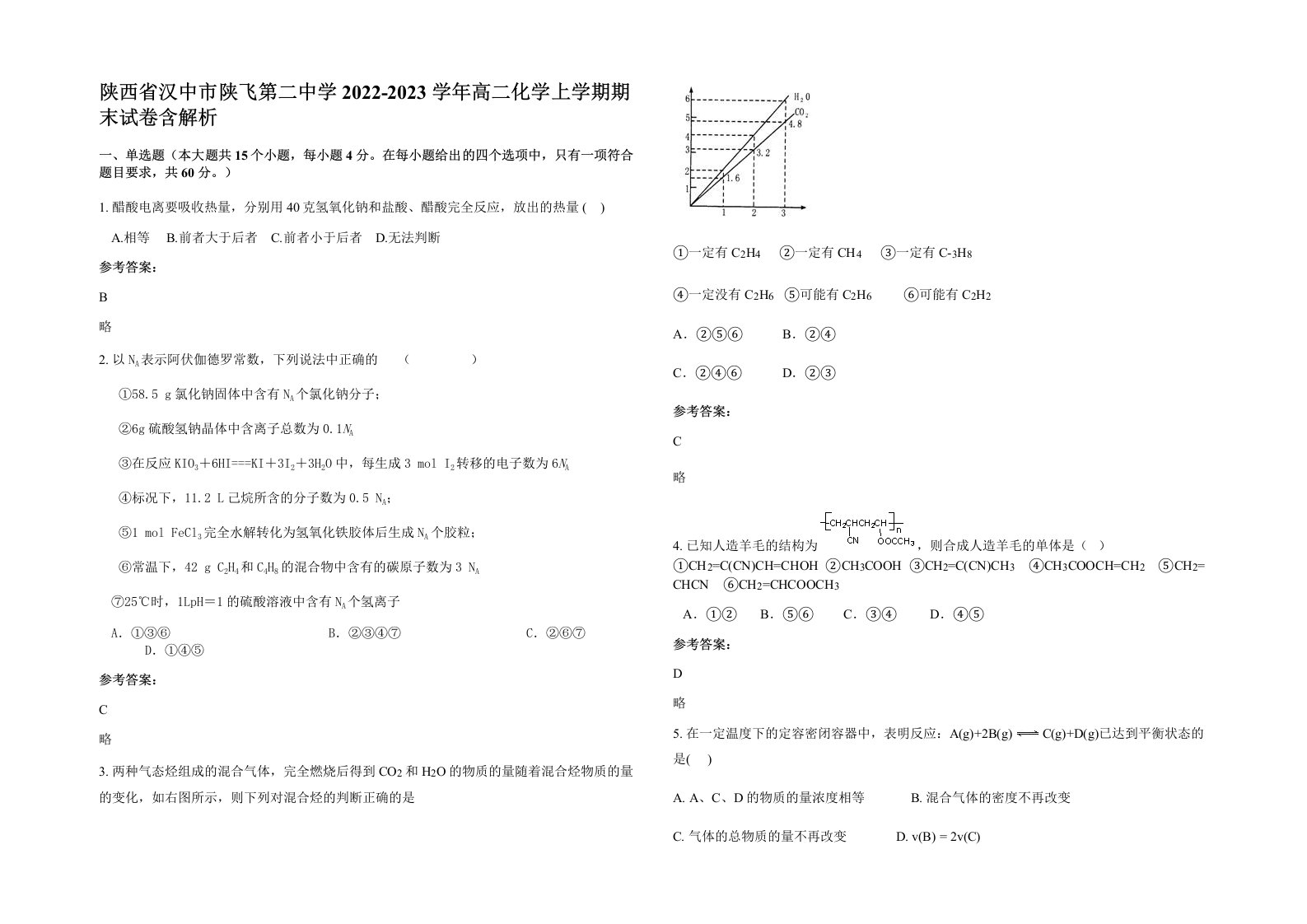 陕西省汉中市陕飞第二中学2022-2023学年高二化学上学期期末试卷含解析