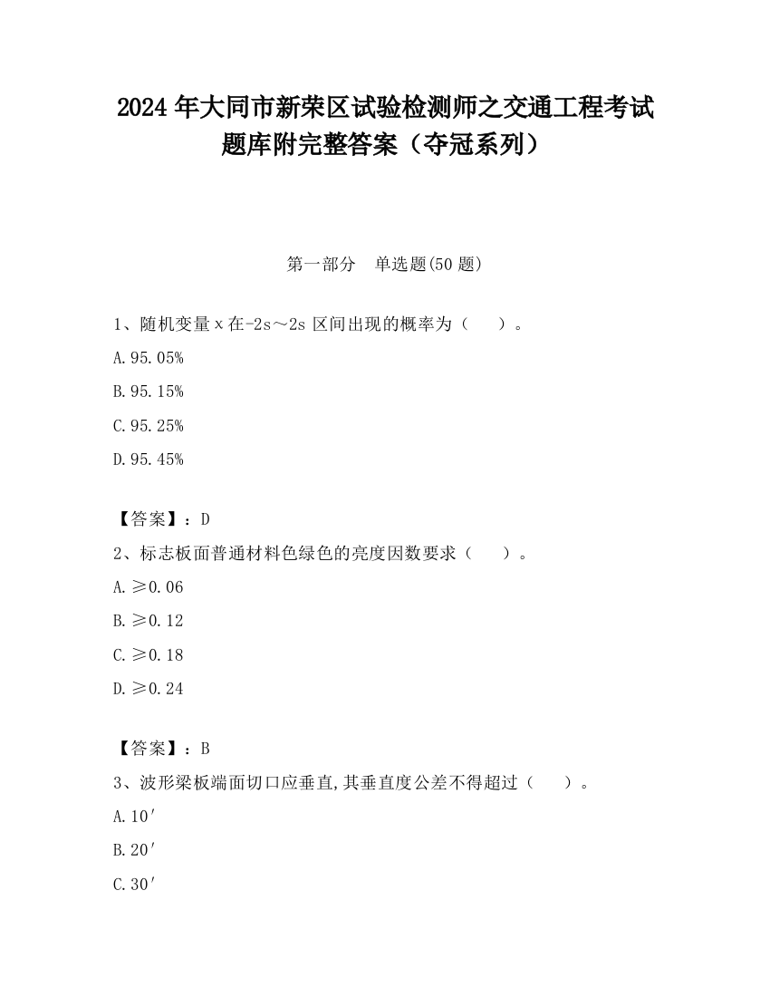 2024年大同市新荣区试验检测师之交通工程考试题库附完整答案（夺冠系列）