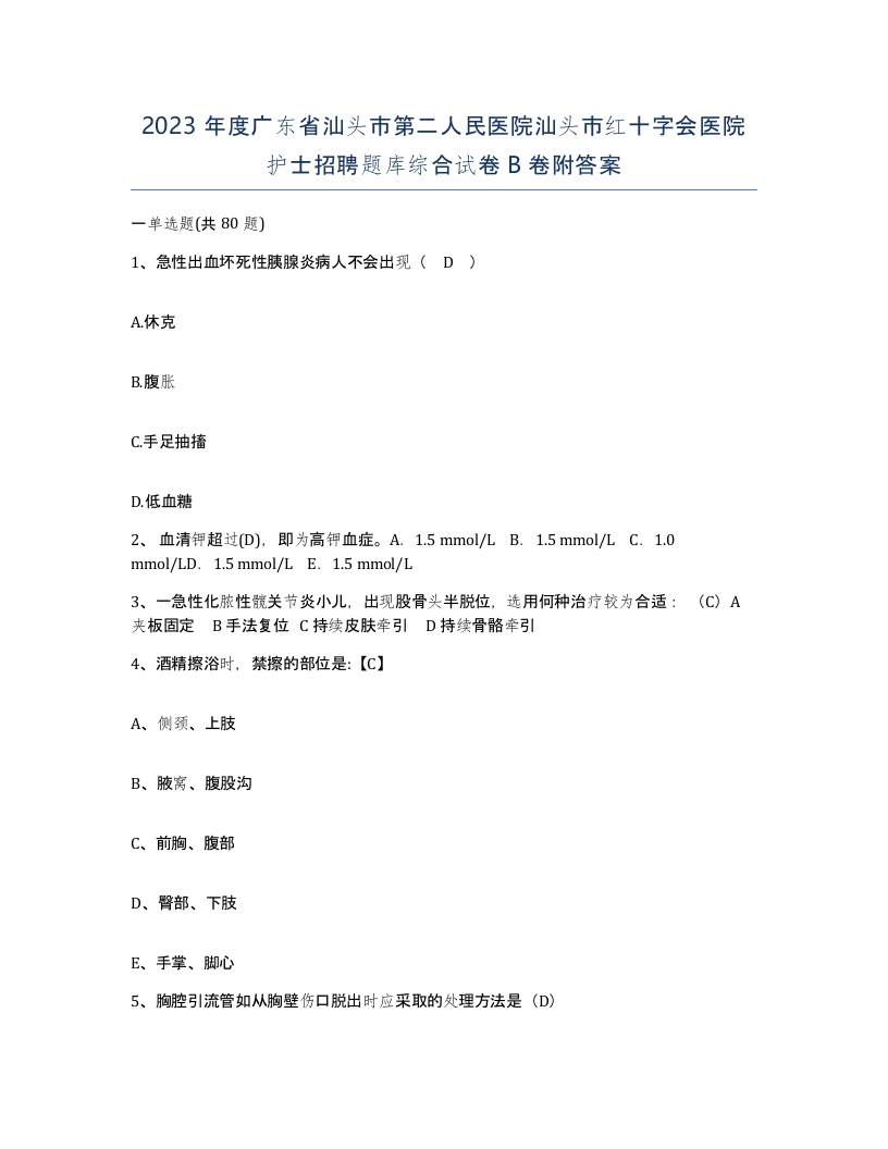 2023年度广东省汕头市第二人民医院汕头市红十字会医院护士招聘题库综合试卷B卷附答案