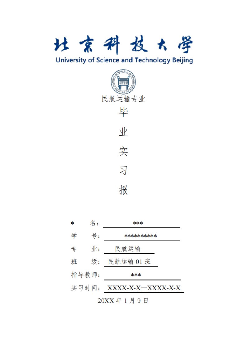 民航运输专业毕业实习报告范文