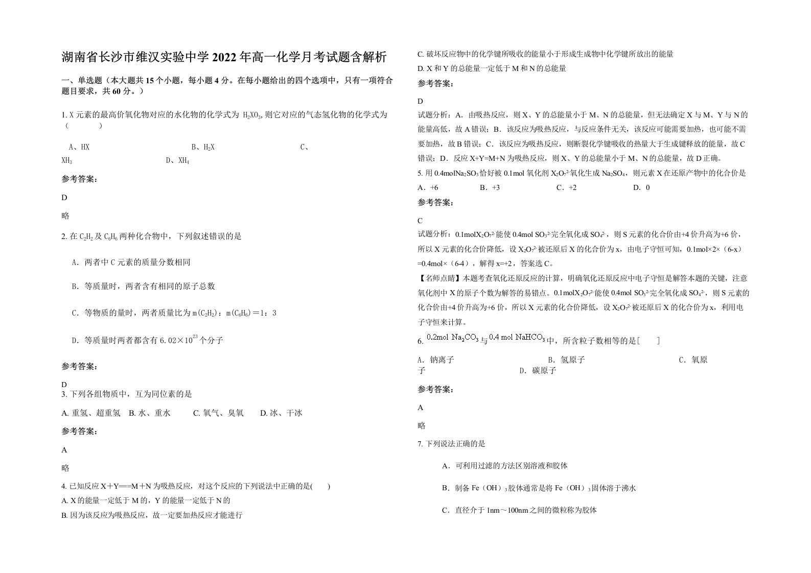 湖南省长沙市维汉实验中学2022年高一化学月考试题含解析