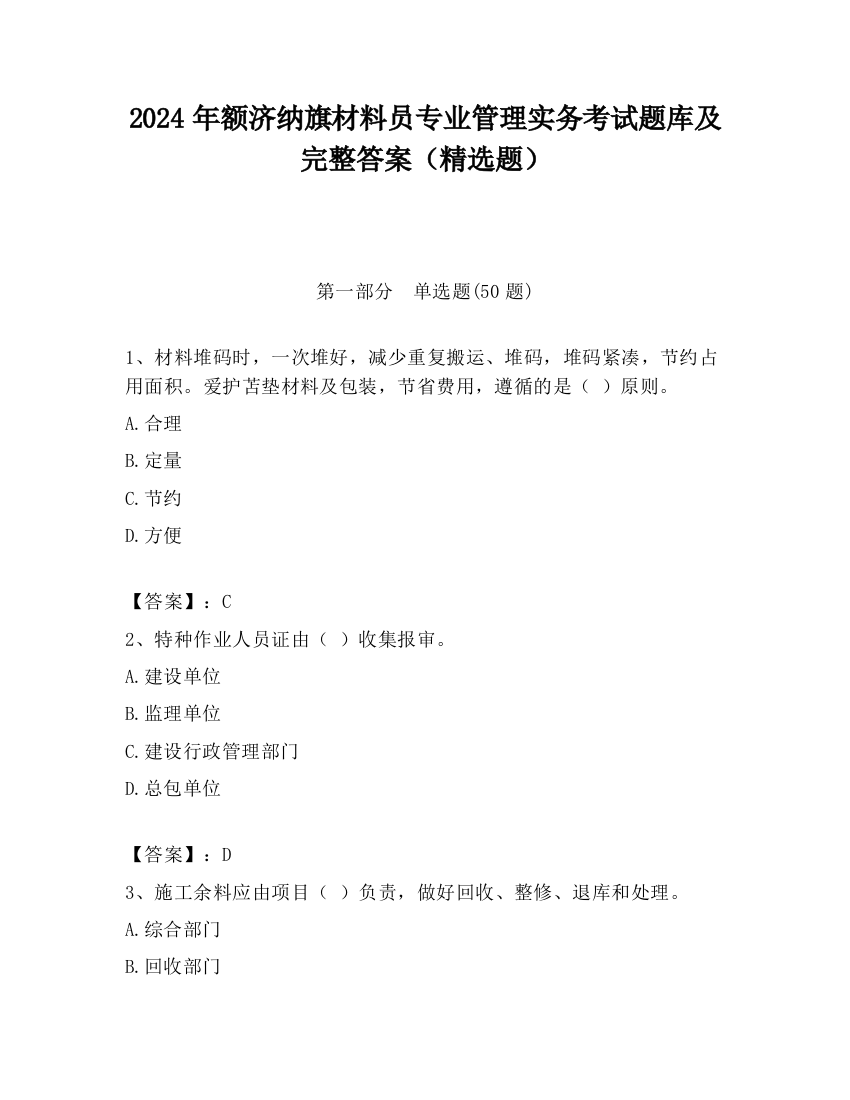 2024年额济纳旗材料员专业管理实务考试题库及完整答案（精选题）