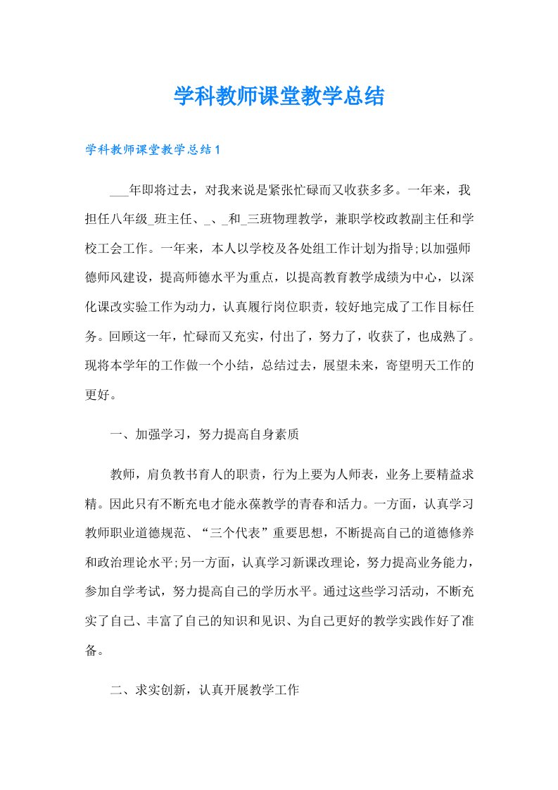 学科教师课堂教学总结