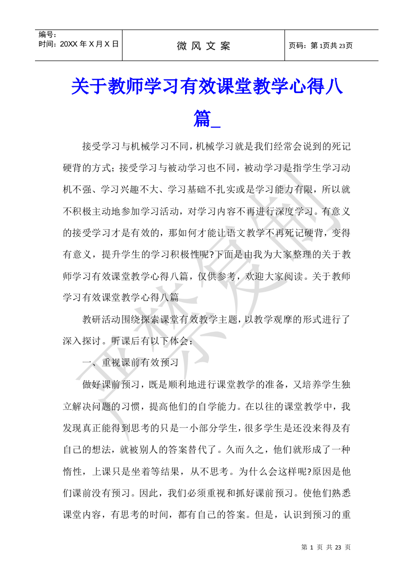 关于教师学习有效课堂教学心得八篇