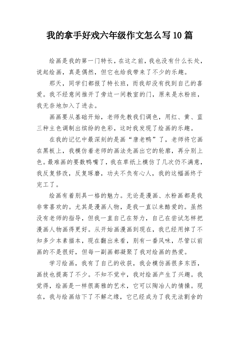 我的拿手好戏六年级作文怎么写10篇