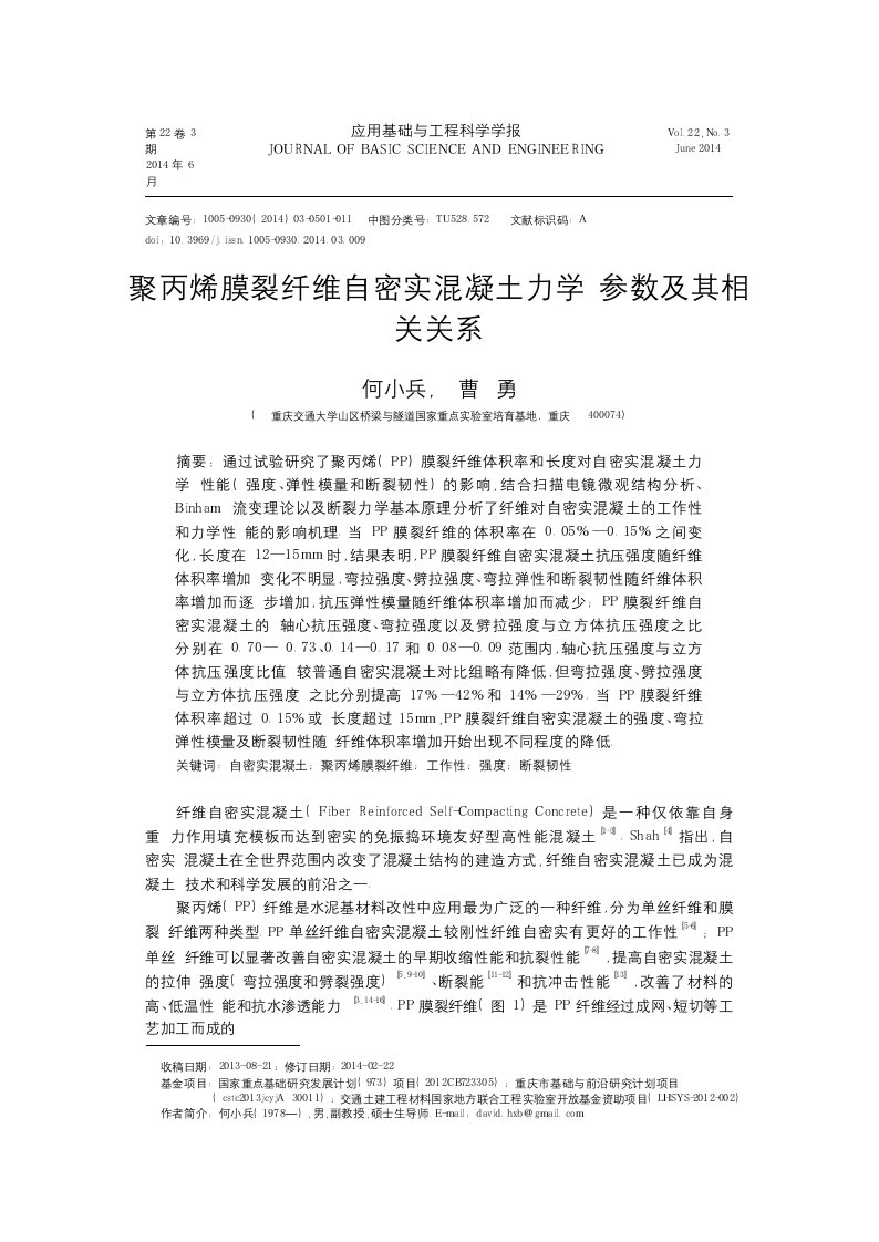 聚丙烯膜裂纤维自密实混凝土力学参数及其相关关系