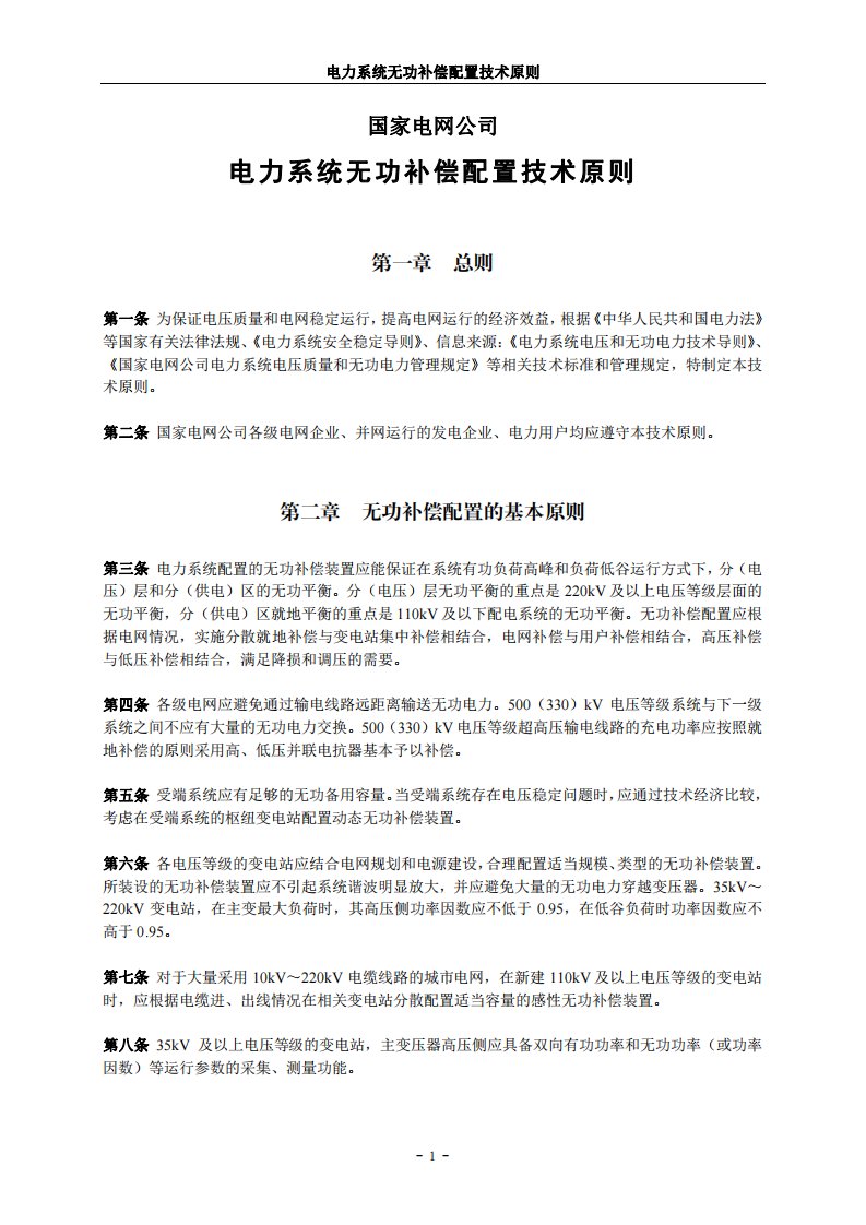 电力系统无功补偿配置技术原则(国家电网公司)