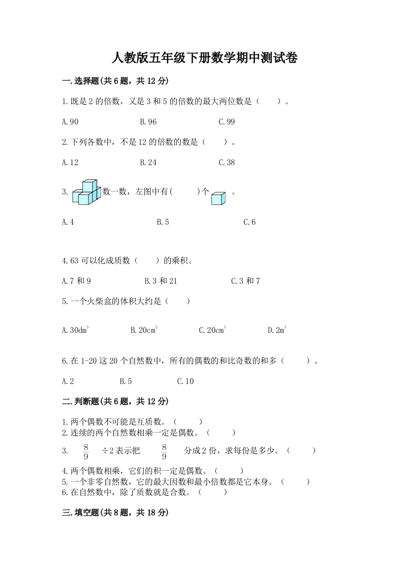 人教版五年级下册数学期中测试卷及一套完整答案