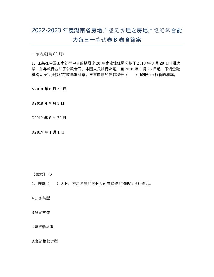 2022-2023年度湖南省房地产经纪协理之房地产经纪综合能力每日一练试卷B卷含答案