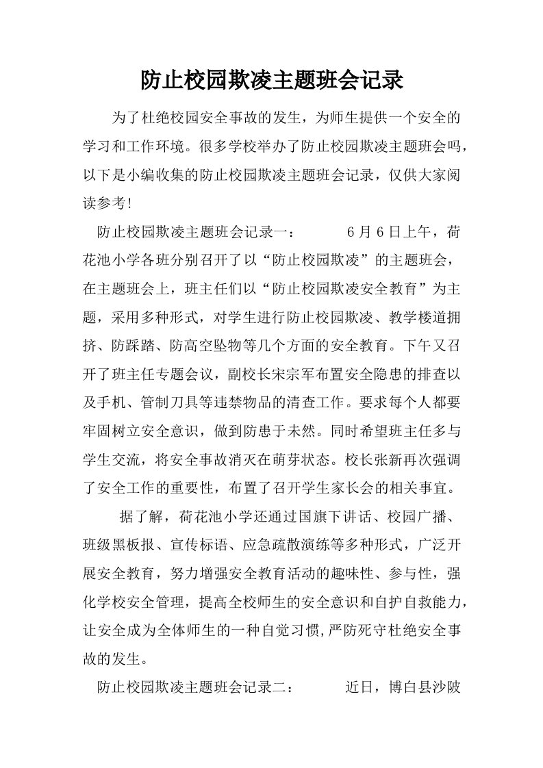 防止校园欺凌主题班会记录