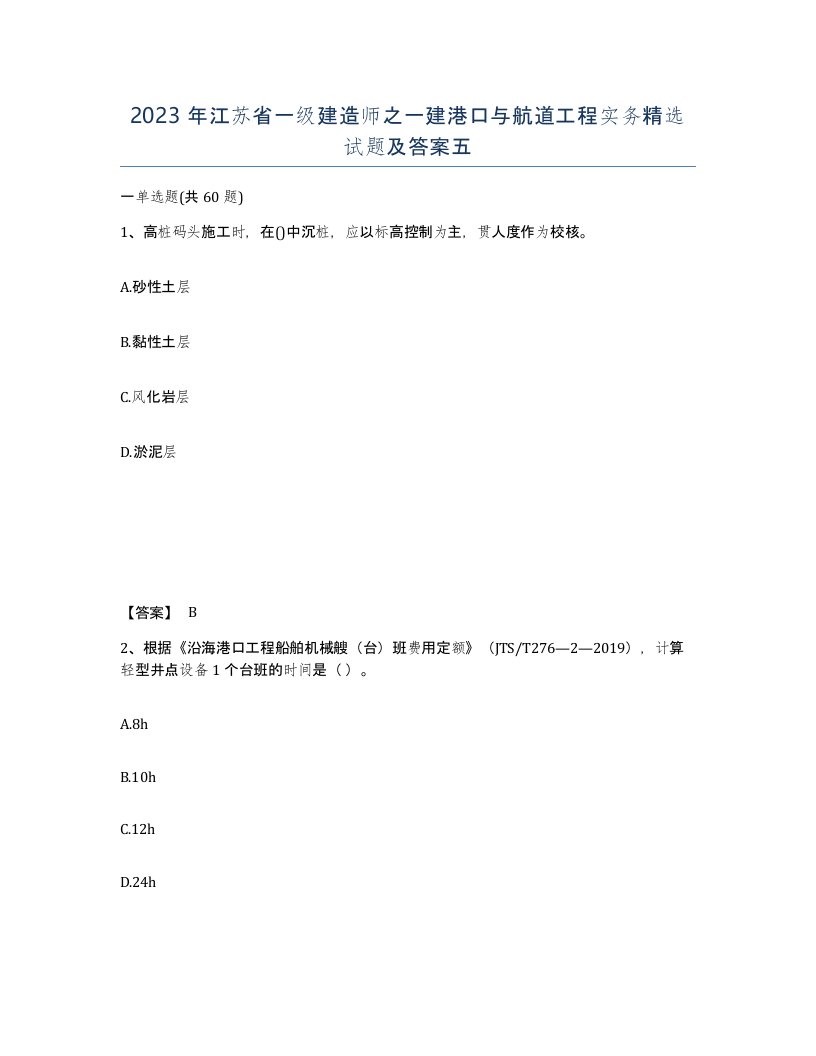 2023年江苏省一级建造师之一建港口与航道工程实务试题及答案五