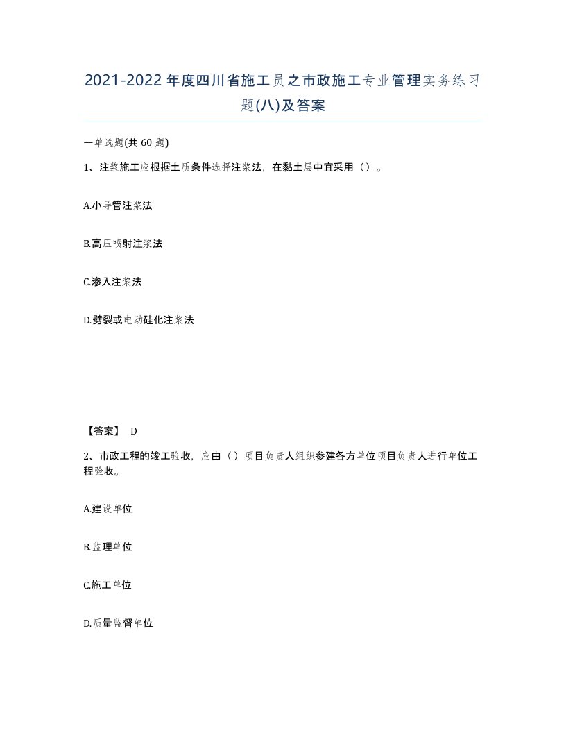 2021-2022年度四川省施工员之市政施工专业管理实务练习题八及答案