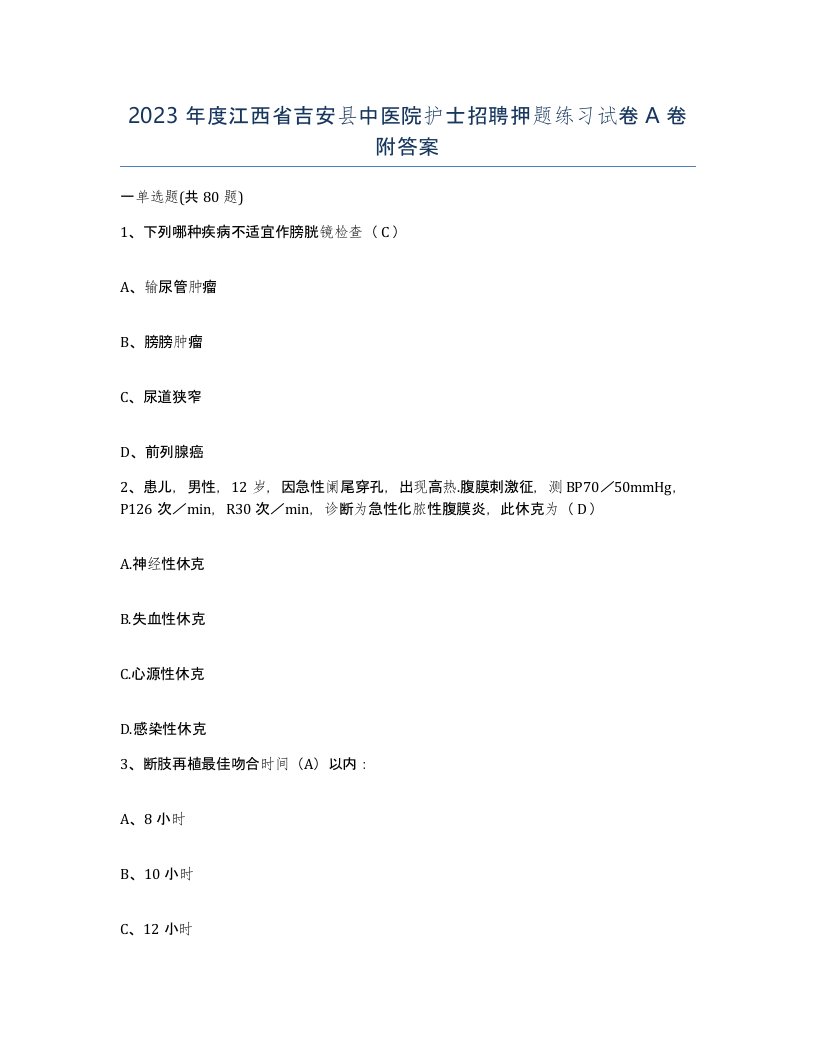 2023年度江西省吉安县中医院护士招聘押题练习试卷A卷附答案