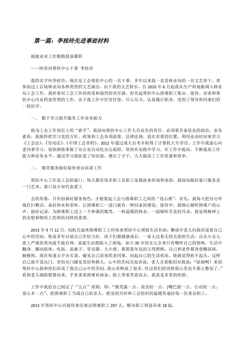 李桂玲先进事迹材料[修改版]