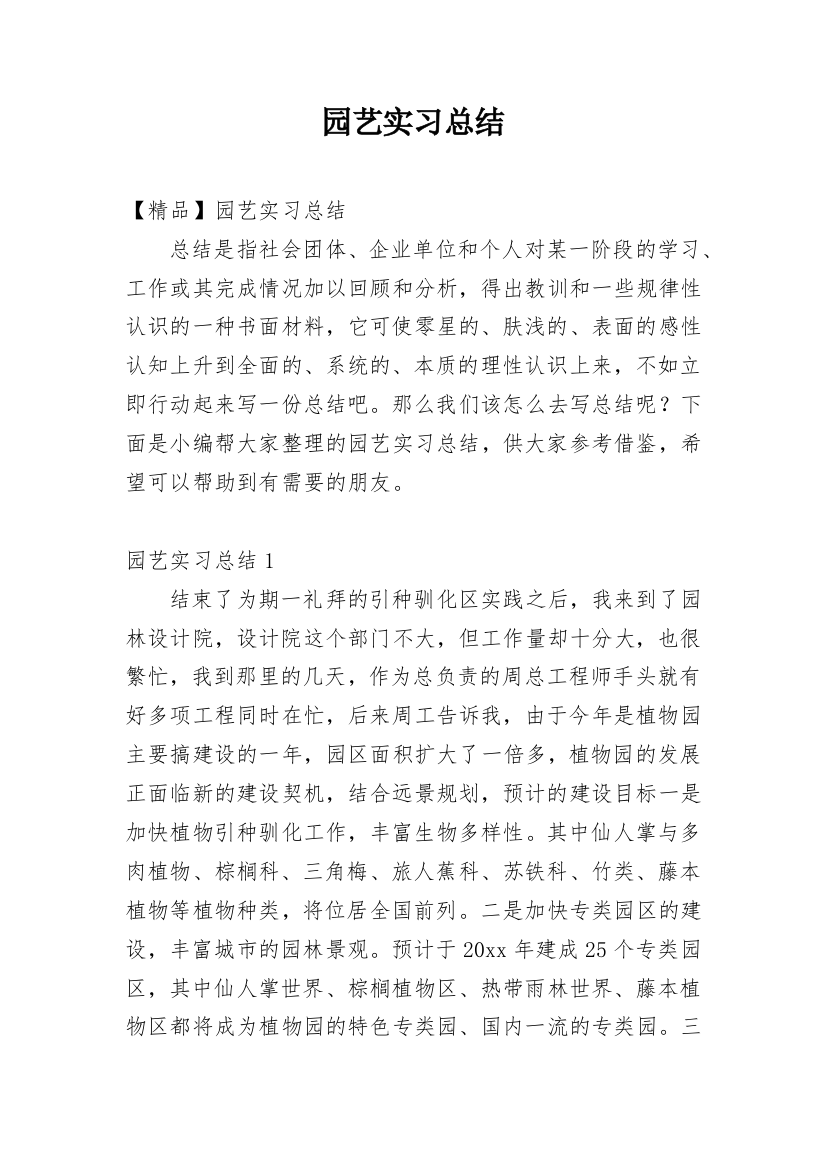 园艺实习总结_14