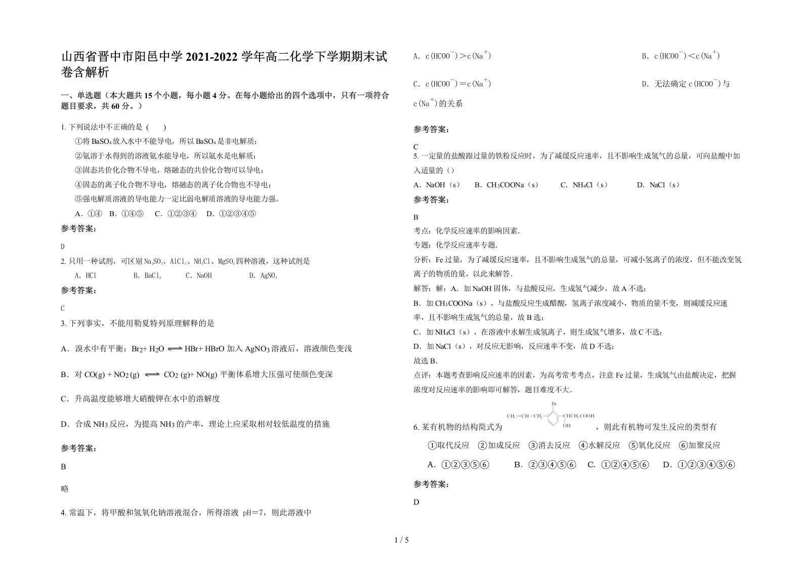 山西省晋中市阳邑中学2021-2022学年高二化学下学期期末试卷含解析