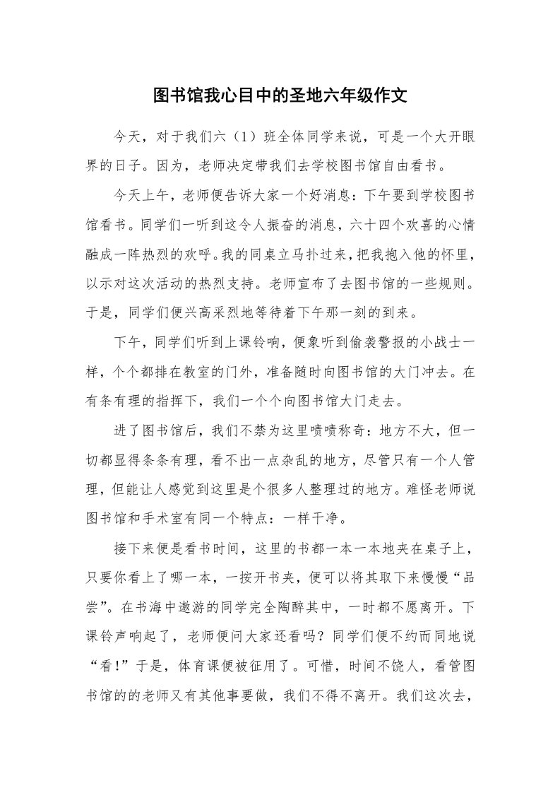 图书馆我心目中的圣地六年级作文