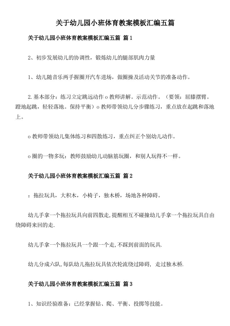 关于幼儿园小班体育教案模板汇编五篇