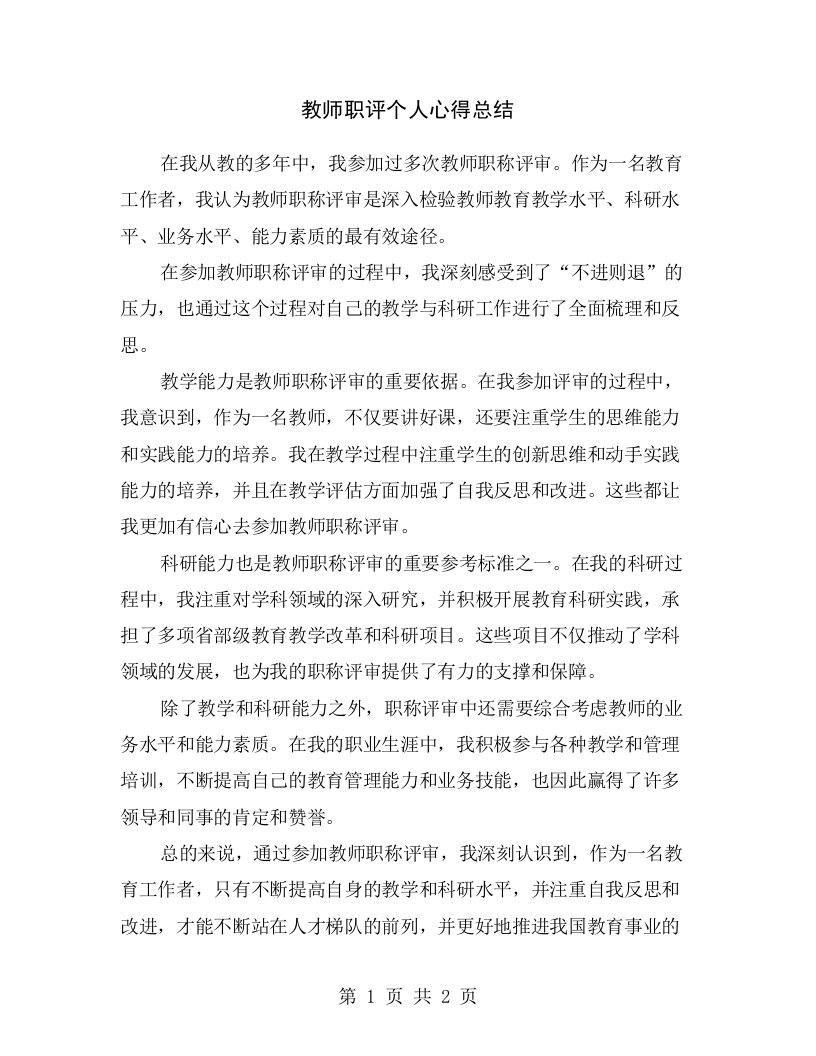 教师职评个人心得总结