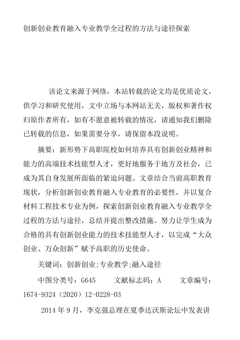 创新创业教育融入专业教学全过程的方法与途径探索