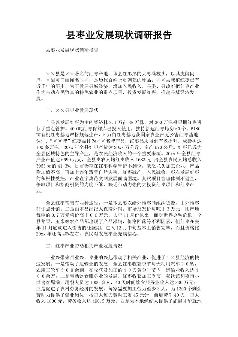 县枣业发展现状调研报告