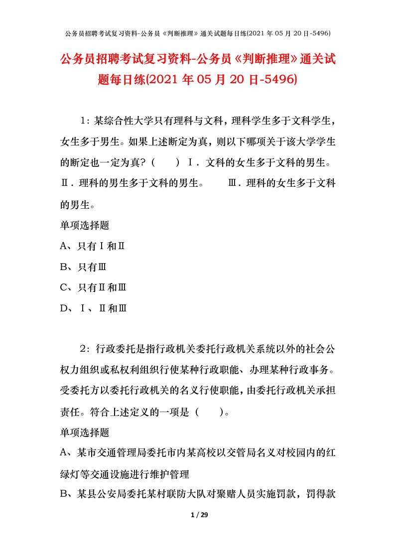 公务员招聘考试复习资料-公务员判断推理通关试题每日练2021年05月20日-5496