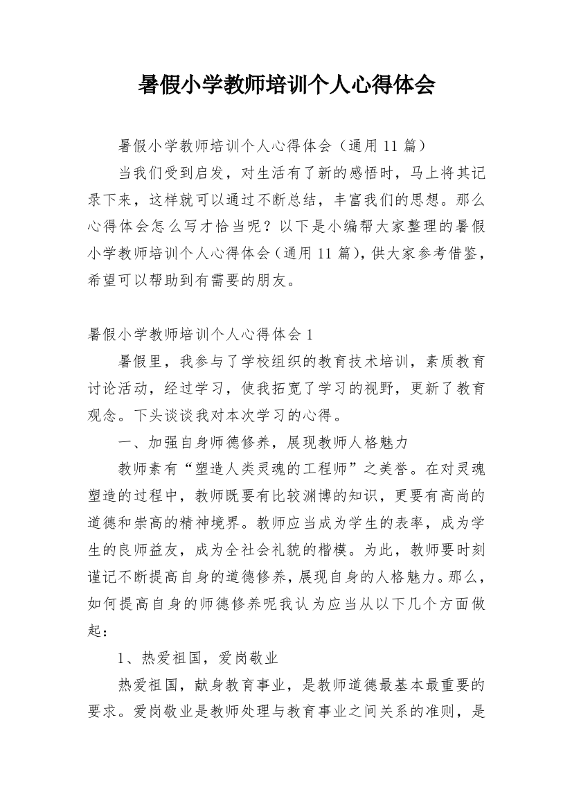 暑假小学教师培训个人心得体会