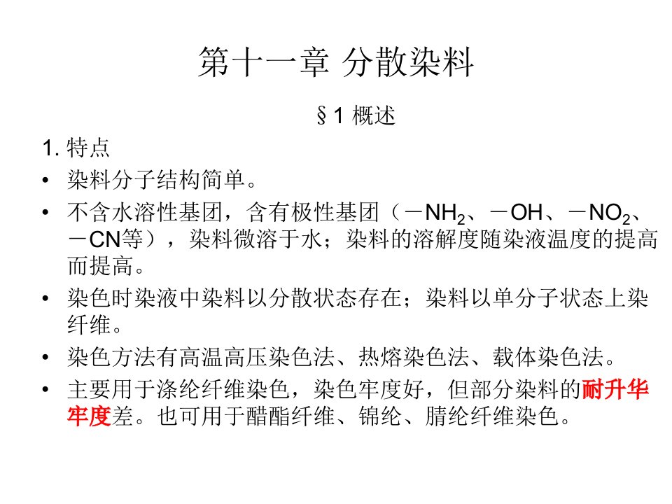 《分散染料》PPT课件