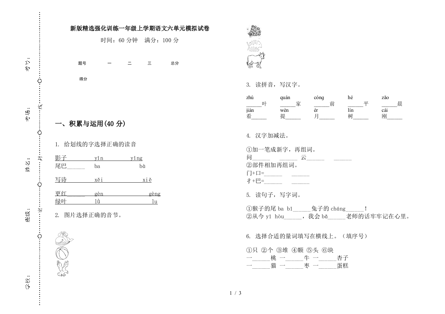 新版精选强化训练一年级上学期语文六单元模拟试卷