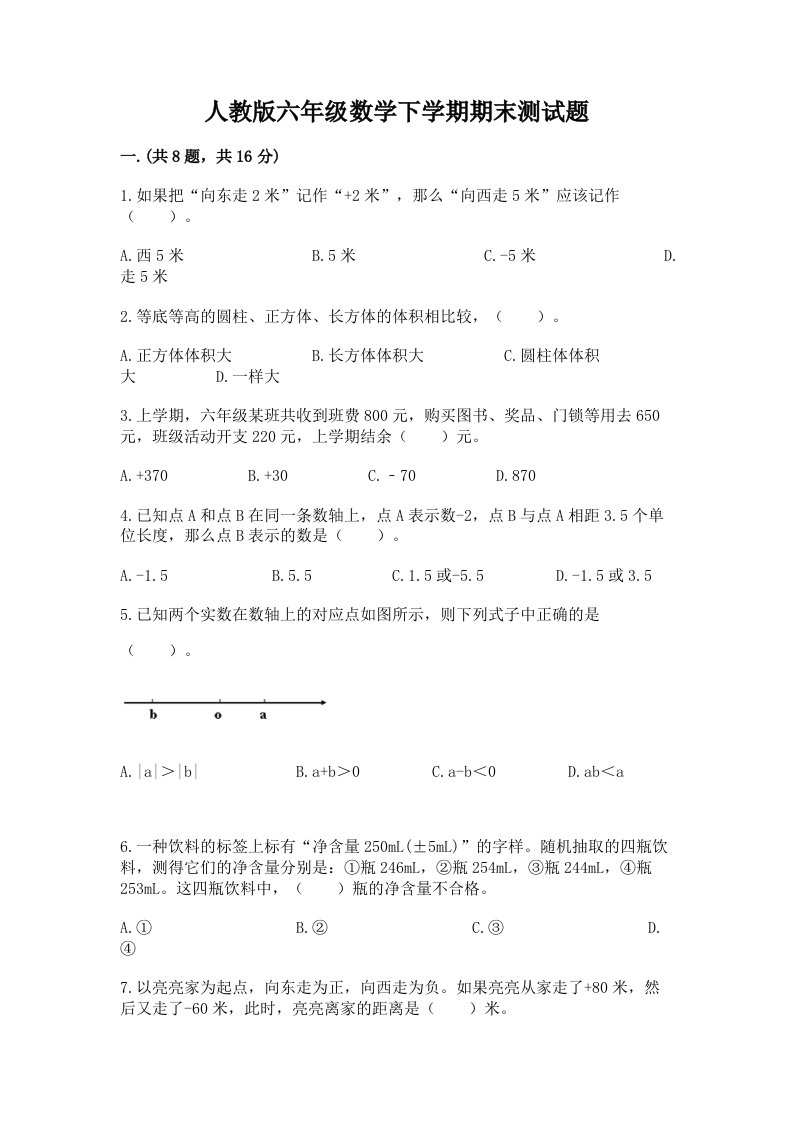 人教版六年级数学下学期期末测试题含完整答案（各地真题）