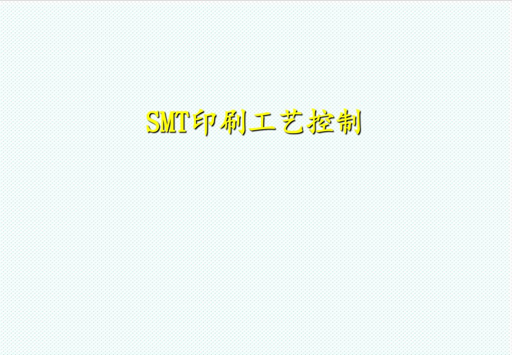 smt表面组装技术-SMT印刷工艺控制