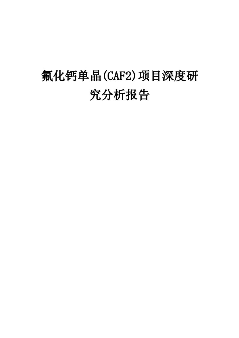 2024年氟化钙单晶(CAF2)项目深度研究分析报告