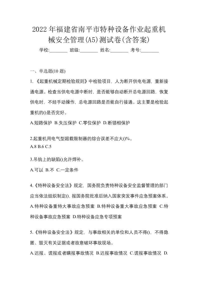 2022年福建省南平市特种设备作业起重机械安全管理A5测试卷含答案