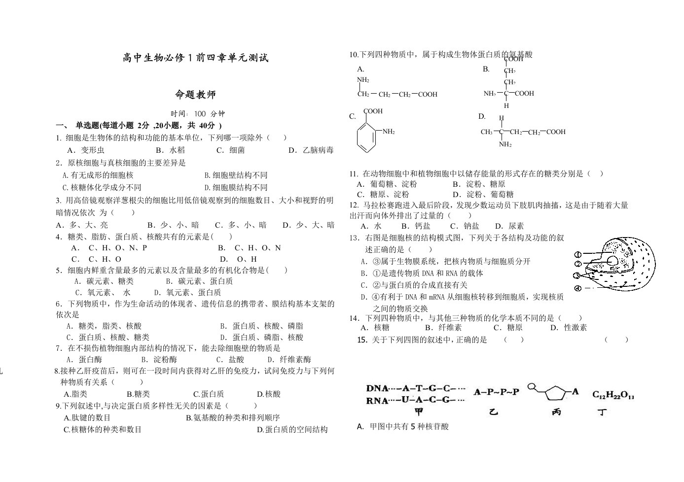 高中生物必修1前四章单元测试卷