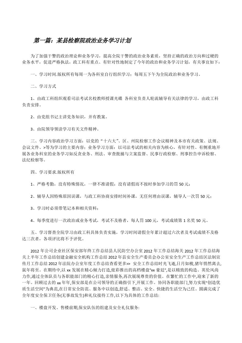 某县检察院政治业务学习计划[修改版]