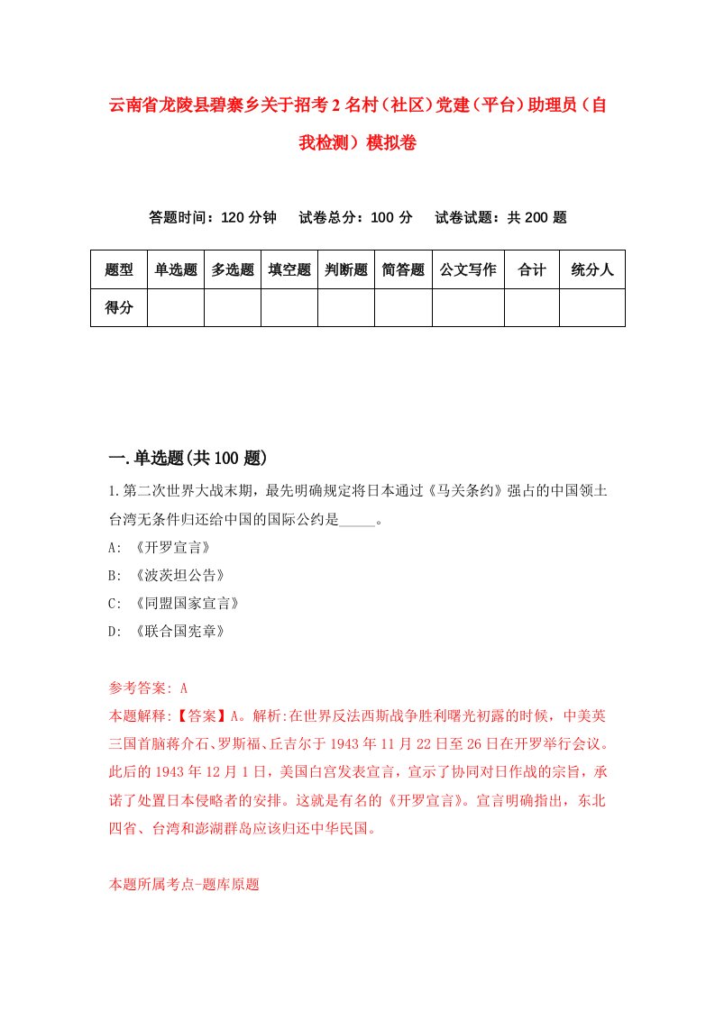 云南省龙陵县碧寨乡关于招考2名村社区党建平台助理员自我检测模拟卷第4版