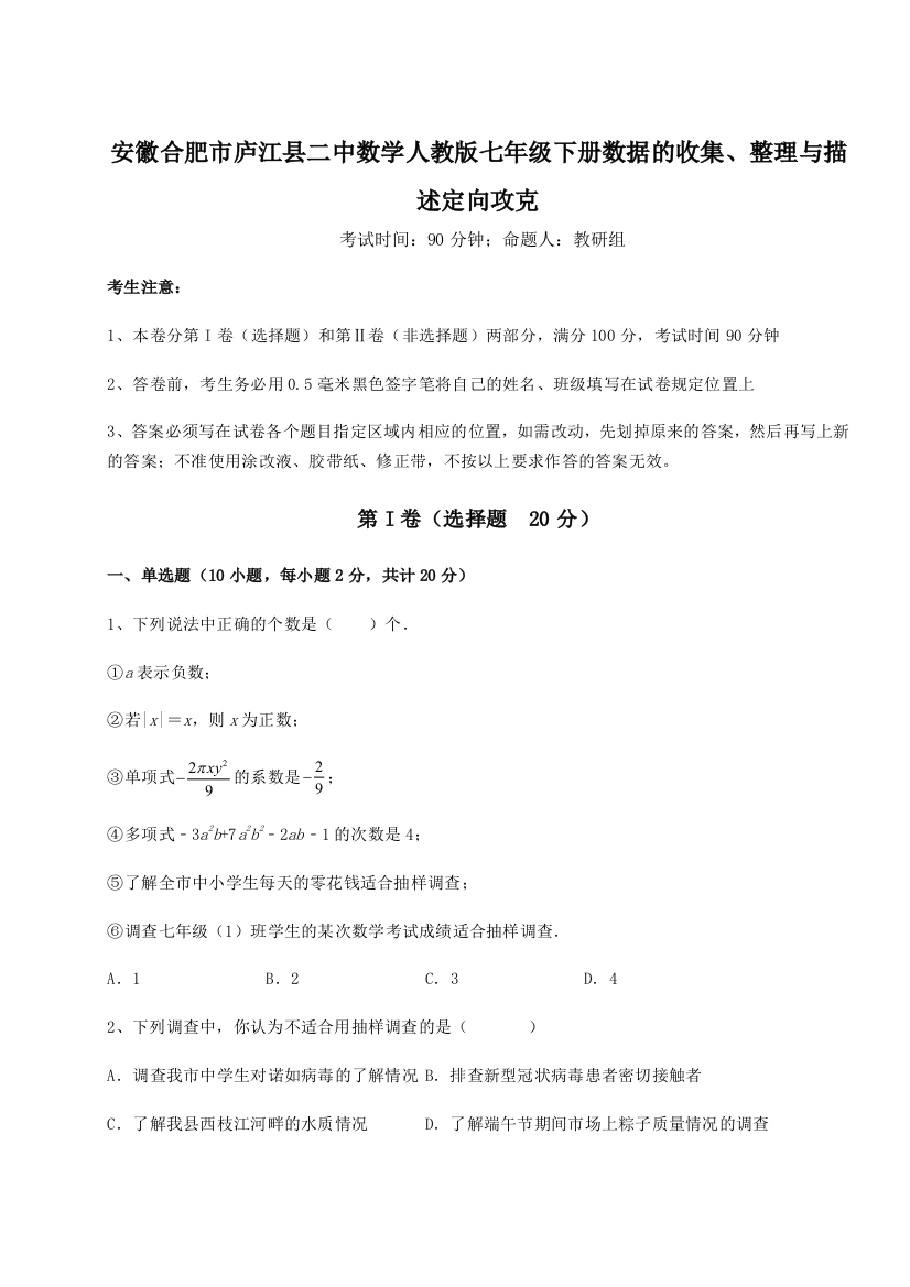 小卷练透安徽合肥市庐江县二中数学人教版七年级下册数据的收集、整理与描述定向攻克试卷（含答案解析）