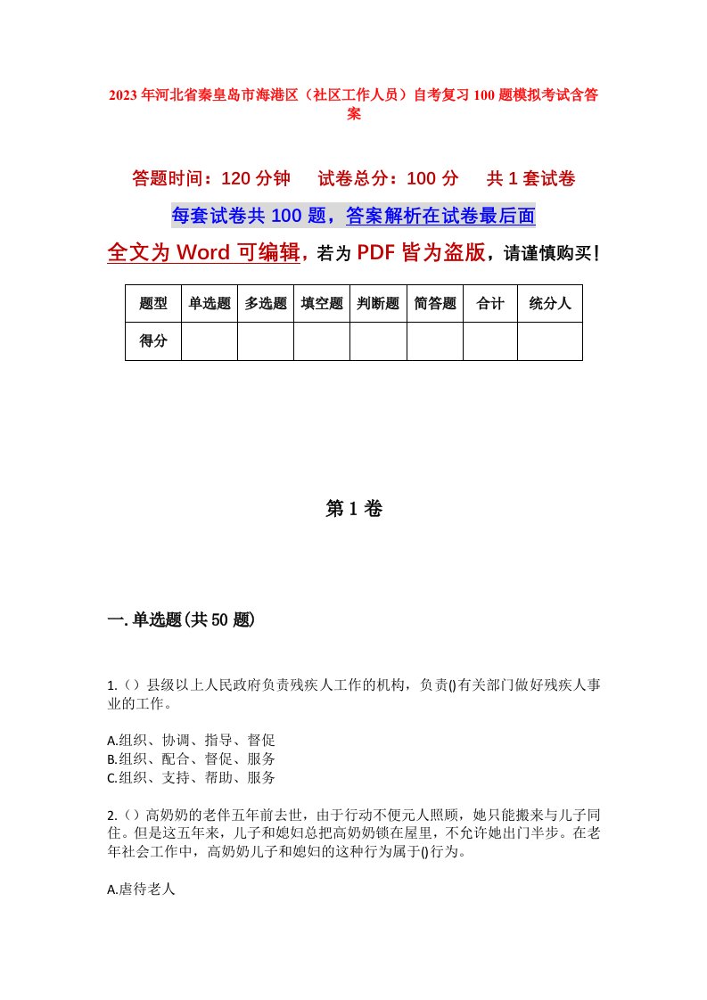 2023年河北省秦皇岛市海港区社区工作人员自考复习100题模拟考试含答案