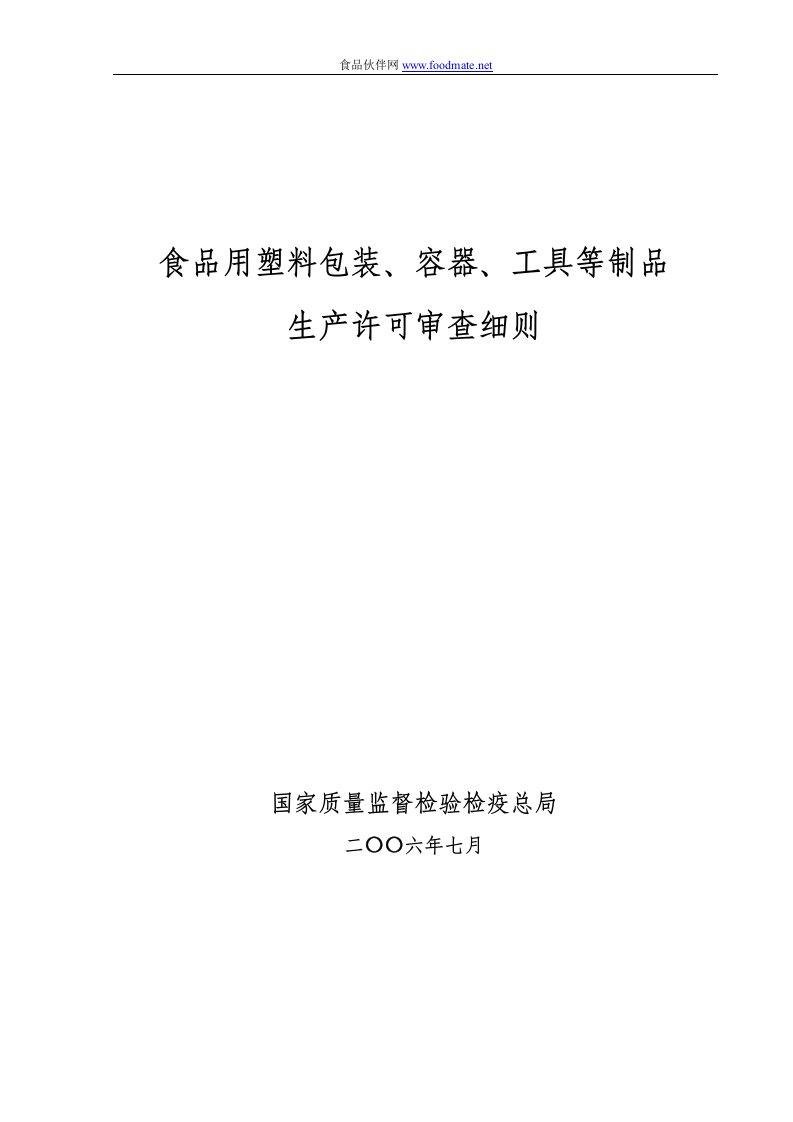 食品用塑料包装、容器、工具等制品生产许可审查细则