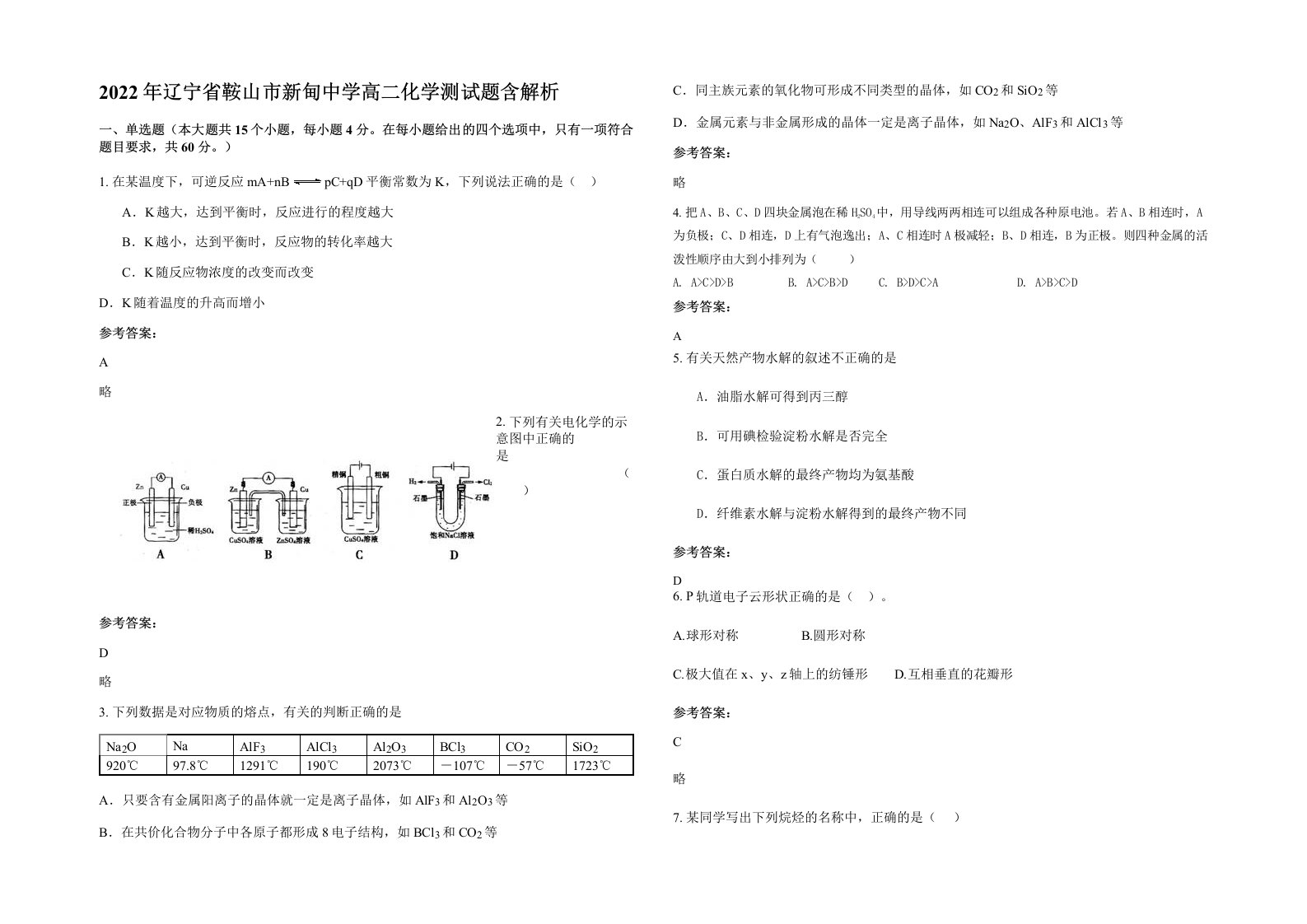 2022年辽宁省鞍山市新甸中学高二化学测试题含解析