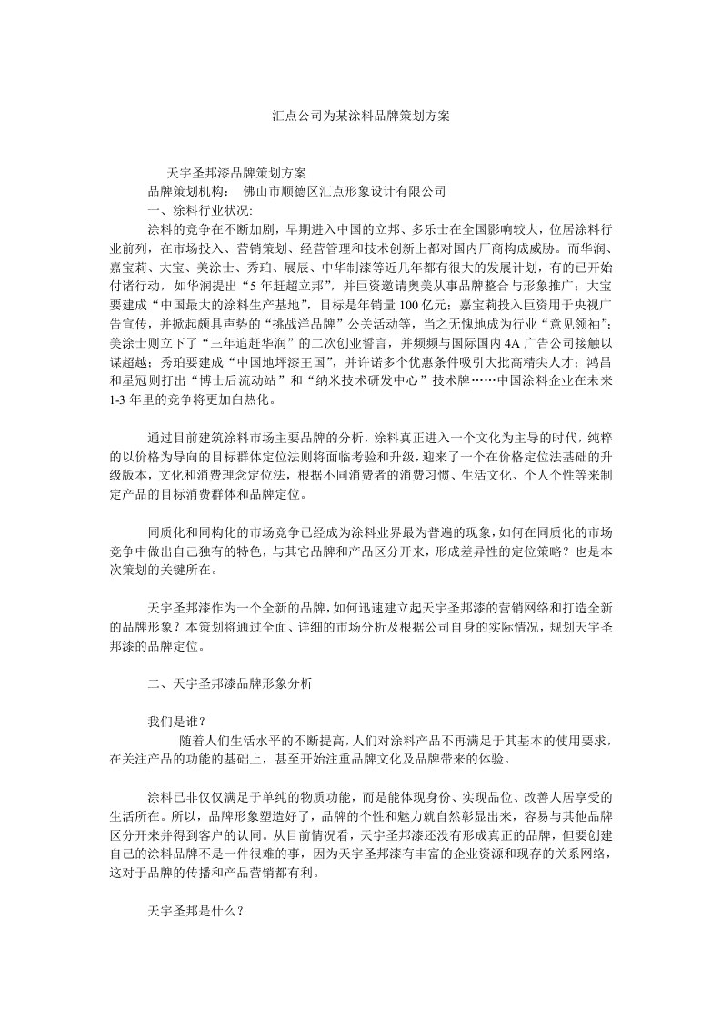 精选汇点公司为某涂料品牌策划方案